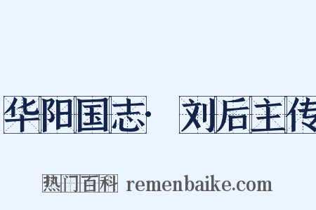 华阳国志·刘后主传是什么意思的图片